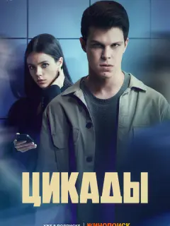 Цикады российский сериал